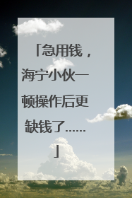 急用钱，海宁小伙一顿操作后更缺钱了……
