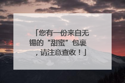 您有一份来自无锡的“甜蜜”包裹，请注意查收！
