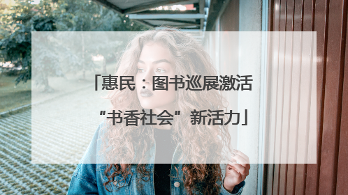 惠民：图书巡展激活“书香社会”新活力