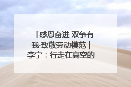 感恩奋进 双争有我·致敬劳动模范｜李宁：行走在高空的“电网卫士”
