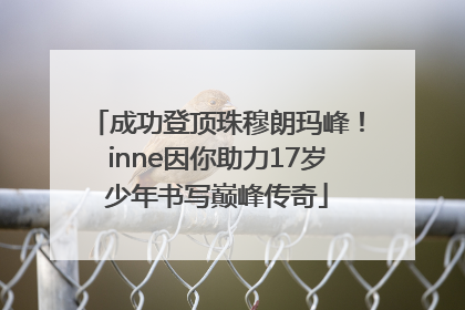 成功登顶珠穆朗玛峰！inne因你助力17岁少年书写巅峰传奇