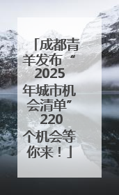 成都青羊发布“2025年城市机会清单” 220个机会等你来！