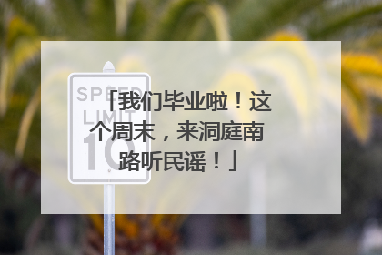 我们毕业啦！这个周末，来洞庭南路听民谣！