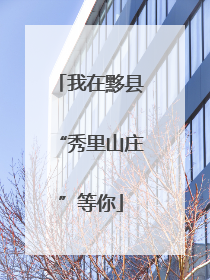 我在黟县“秀里山庄”等你