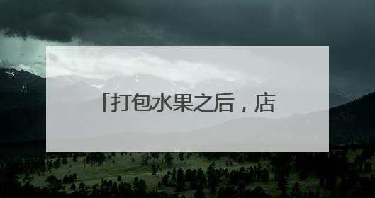 打包水果之后，店长突然报警：妈妈送我的礼物不见了