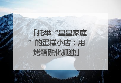 托举“星星家庭”的蛋糕小店：用烤箱融化孤独