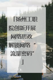 扬州工职院创新开展网络思政 解锁网络“流量密码”
