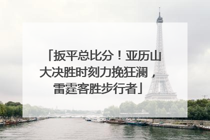扳平总比分！亚历山大决胜时刻力挽狂澜，雷霆客胜步行者