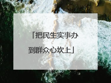 把民生实事办到群众心坎上