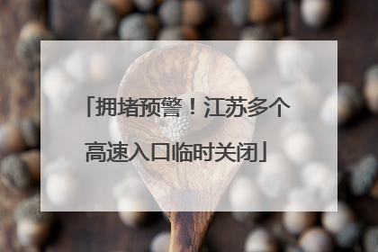 拥堵预警！江苏多个高速入口临时关闭