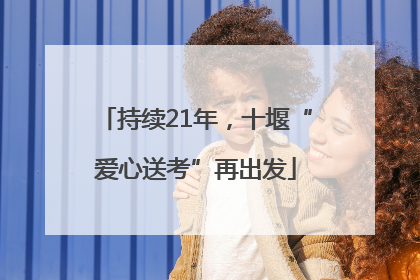 持续21年，十堰“爱心送考”再出发
