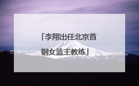李翔出任北京首钢女篮主教练