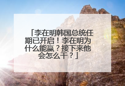 李在明韩国总统任期已开启！李在明为什么能赢？接下来他会怎么干？
