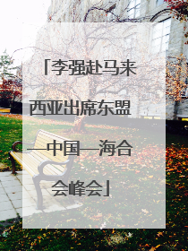 李强赴马来西亚出席东盟—中国—海合会峰会