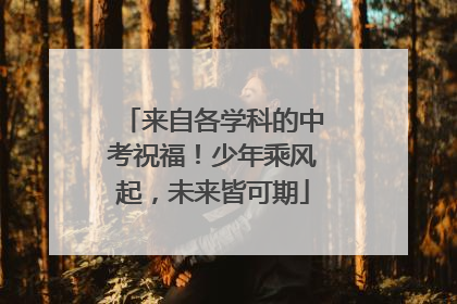 来自各学科的中考祝福！少年乘风起，未来皆可期