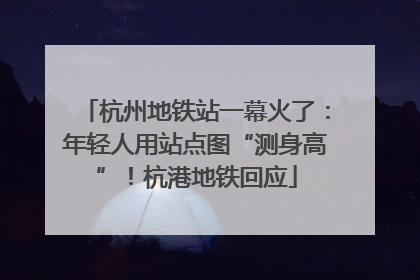 杭州地铁站一幕火了：年轻人用站点图“测身高”！杭港地铁回应