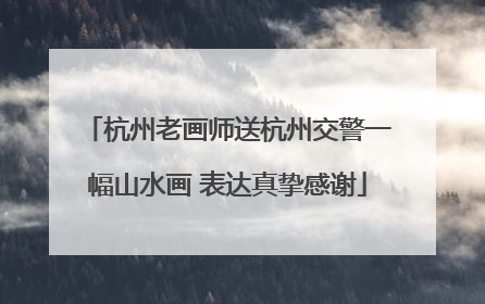 杭州老画师送杭州交警一幅山水画 表达真挚感谢