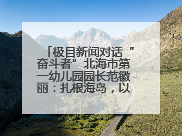 极目新闻对话“奋斗者”北海市第一幼儿园园长范徽丽：扎根海岛，以最朴素的爱践行教育的梦想