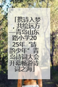 携诗入梦，共绘远方—青岛山东路小学2025年“诗韵少年”青岛诗词大会开幕畅游诗词之海