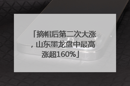 摘帽后第二次大涨，山东墨龙盘中最高涨超160%
