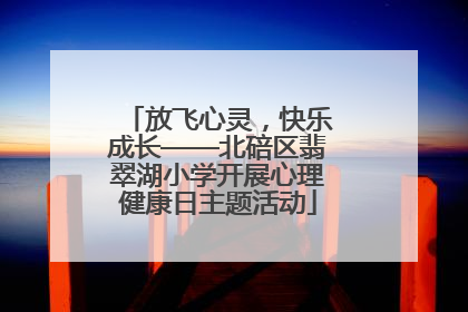 放飞心灵，快乐成长——北碚区翡翠湖小学开展心理健康日主题活动