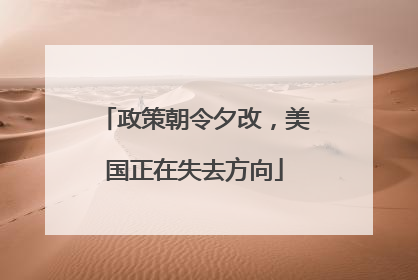 政策朝令夕改，美国正在失去方向