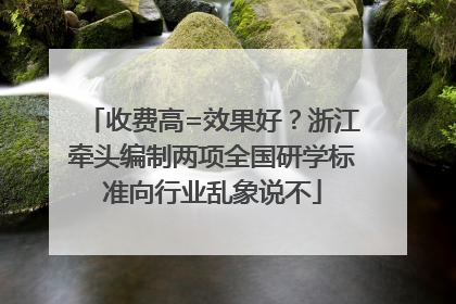 收费高=效果好？浙江牵头编制两项全国研学标准向行业乱象说不