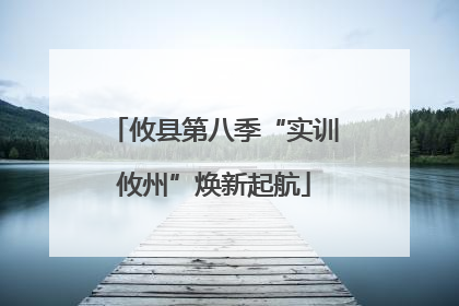 攸县第八季“实训攸州”焕新起航