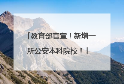 教育部官宣！新增一所公安本科院校！