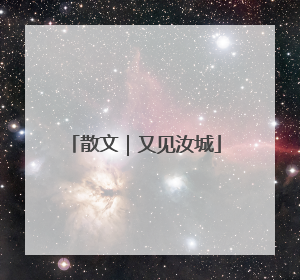 散文｜又见汝城