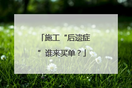 施工“后遗症”谁来买单？