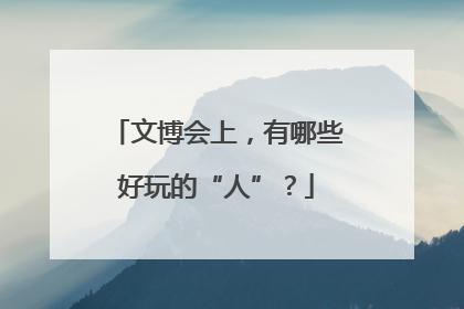 文博会上，有哪些好玩的“人”？