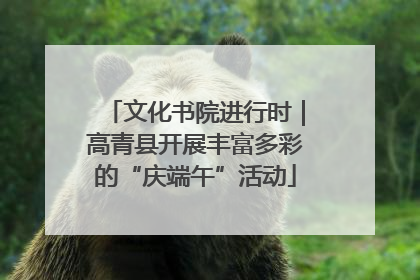 文化书院进行时｜高青县开展丰富多彩的“庆端午”活动