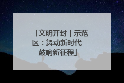文明开封｜示范区：舞动新时代 鼓响新征程