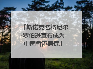斯诺克名将尼尔·罗伯逊宣布成为中国香港居民