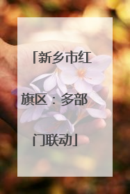 新乡市红旗区：多部门联动