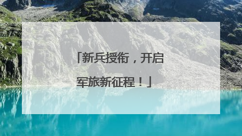 新兵授衔，开启军旅新征程！