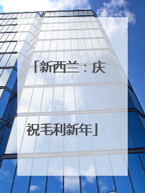 新西兰：庆祝毛利新年
