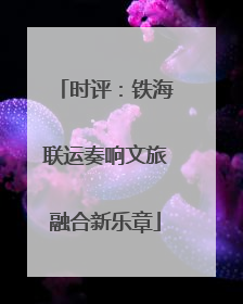 时评：铁海联运奏响文旅融合新乐章