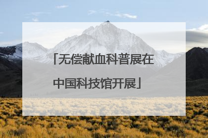 无偿献血科普展在中国科技馆开展