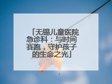 无锡儿童医院急诊科：与时间赛跑，守护孩子的生命之光