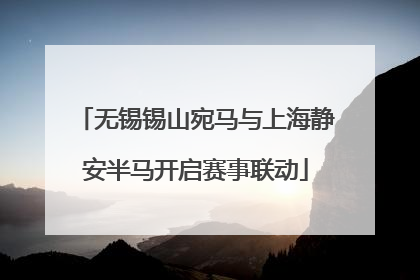 无锡锡山宛马与上海静安半马开启赛事联动