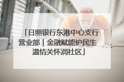 日照银行东港中心支行营业部｜金融赋能护民生 温情关怀润社区