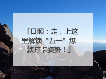 日照：走，上这里解锁“五一”爆款打卡姿势！