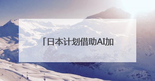 日本计划借助AI加强知识产权竞争力