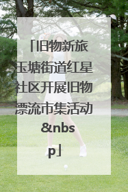 旧物新旅 玉塘街道红星社区开展旧物漂流市集活动   