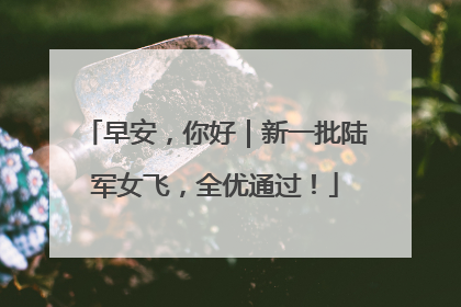 早安，你好｜新一批陆军女飞，全优通过！