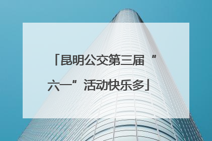 昆明公交第三届“六一”活动快乐多