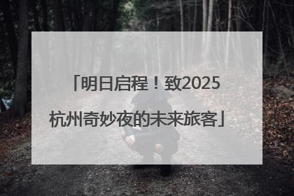 明日启程！致2025杭州奇妙夜的未来旅客