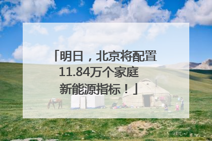 明日，北京将配置11.84万个家庭新能源指标！
